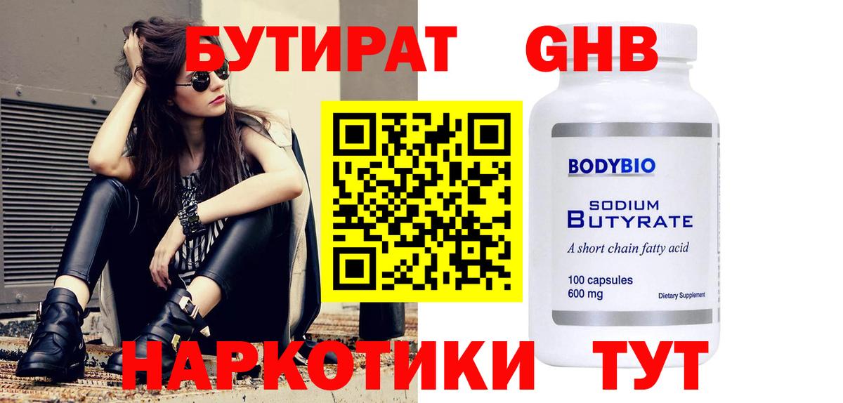 Бутират 99% Великие Луки
