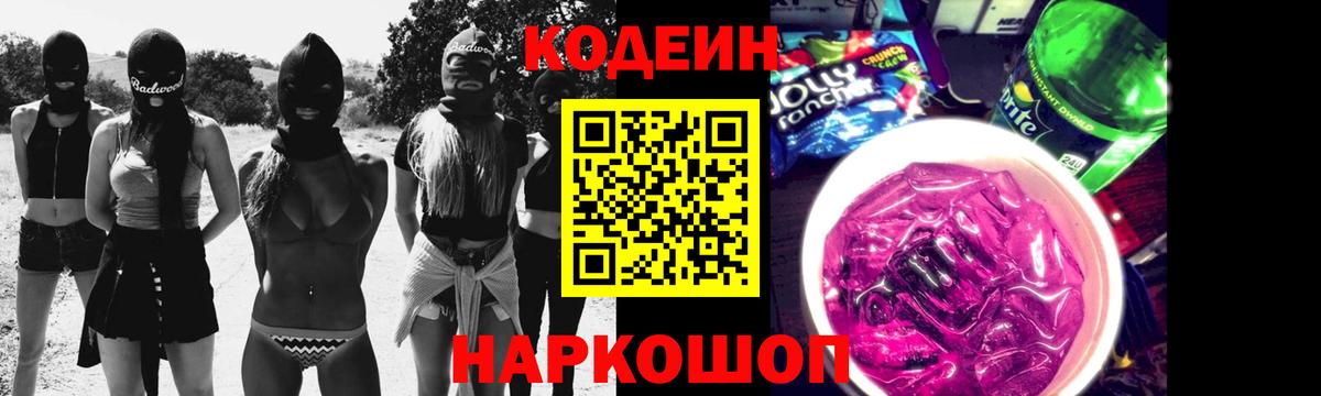 Codein Purple Drank Великие Луки